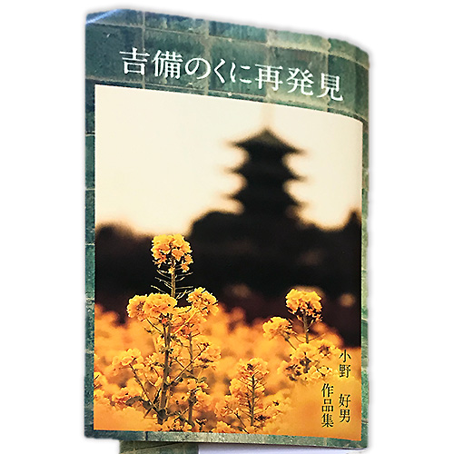 小野好男 ポストカード写真集「吉備のくに再発見」